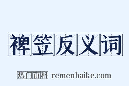 裨笠反义词是什么意思的图片